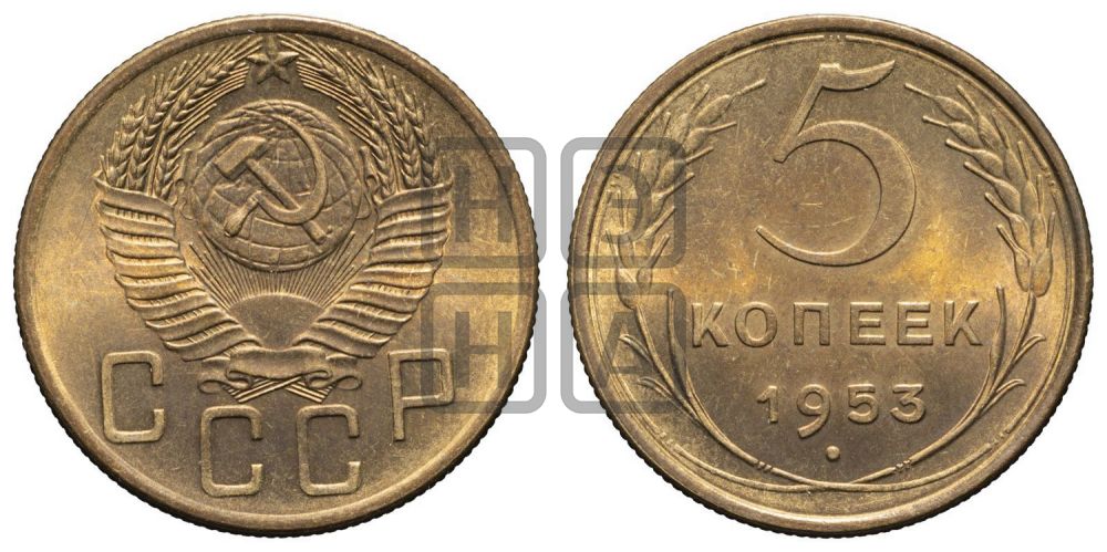 5 копеек 1953 года