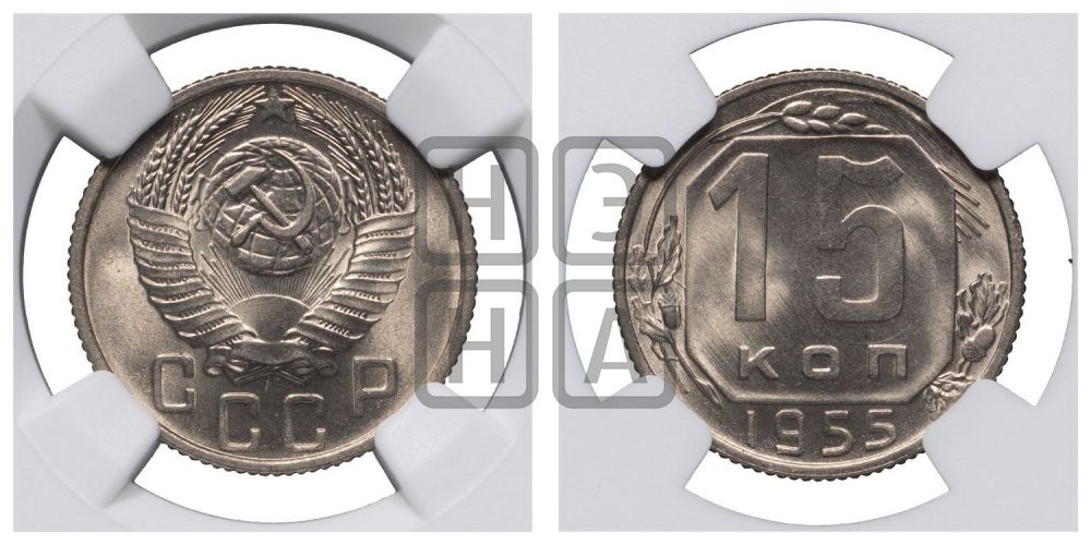 15 копеек 1955 года