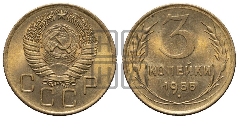 3 копейки 1955 года