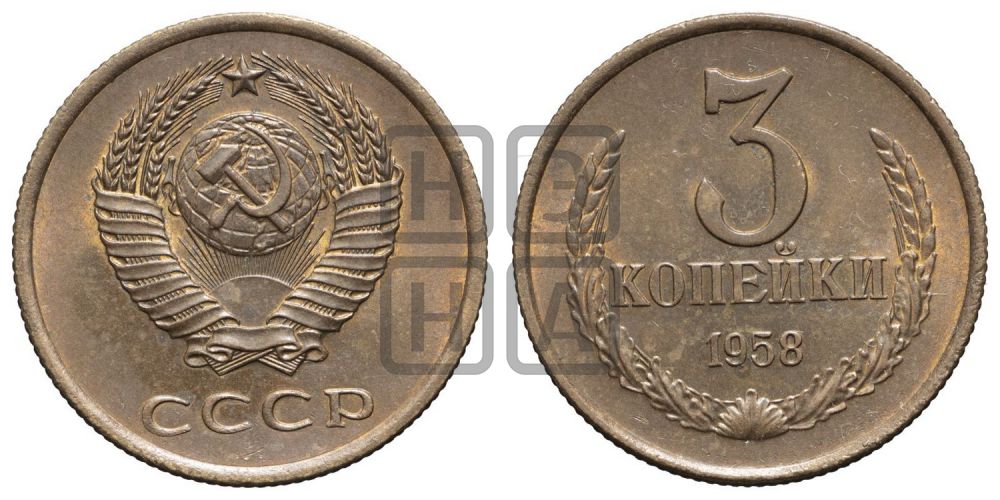 3 копейки 1958 года