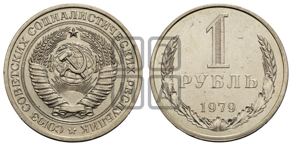1 рубль 1979 года