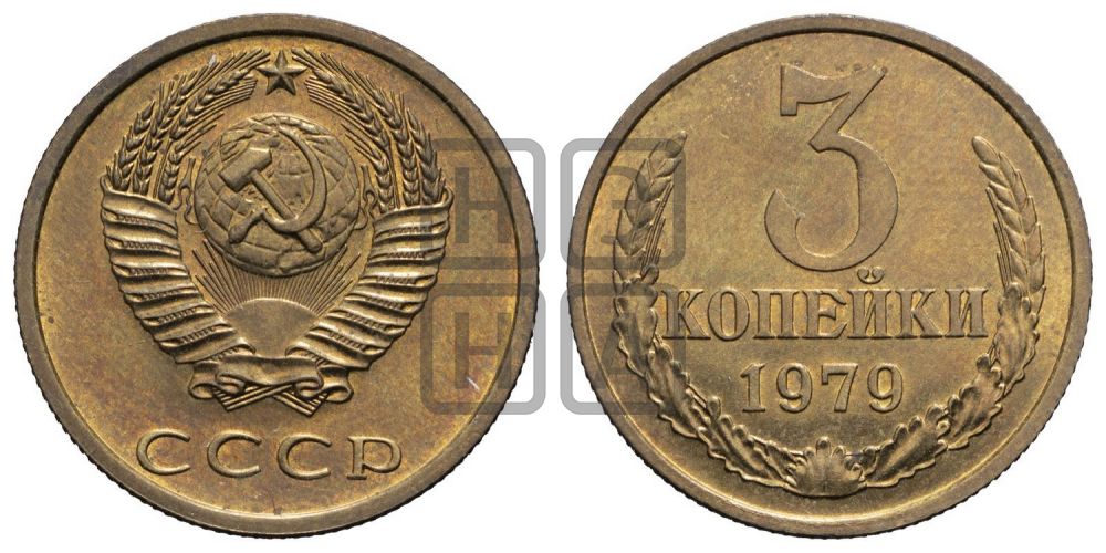3 копейки 1979 года