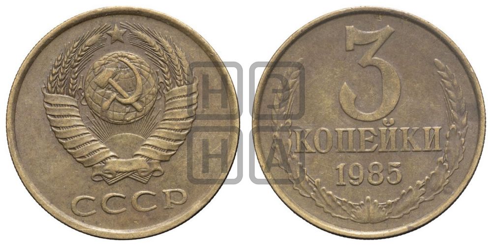 3 копейки 1985 года