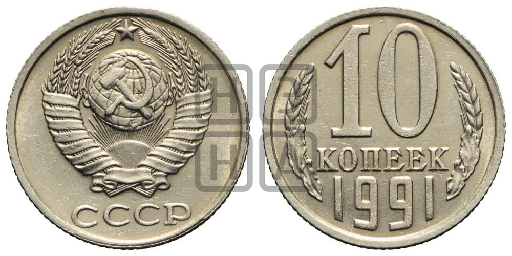 10 копеек 1991 года