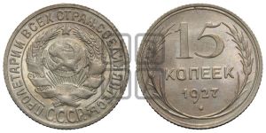 15 копеек 1927 года 