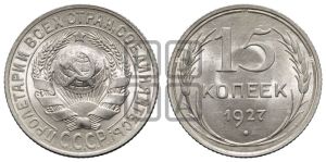 15 копеек 1927 года 
