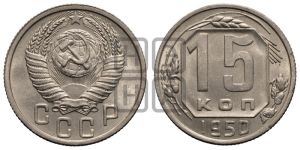 15 копеек 1950 года 