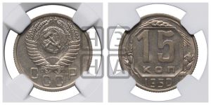 15 копеек 1950 года 