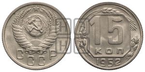 15 копеек 1952 года 
