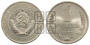 1 рубль 1977 года 