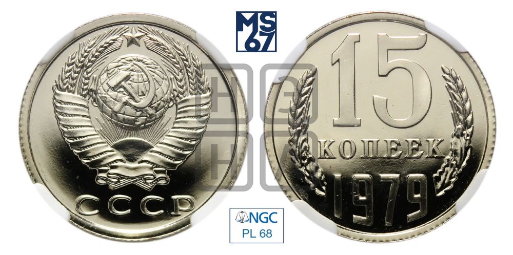 15 копеек 1979 года