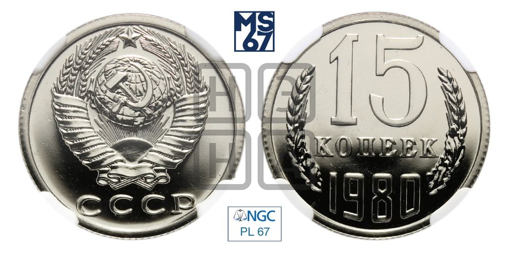 15 копеек 1980 года