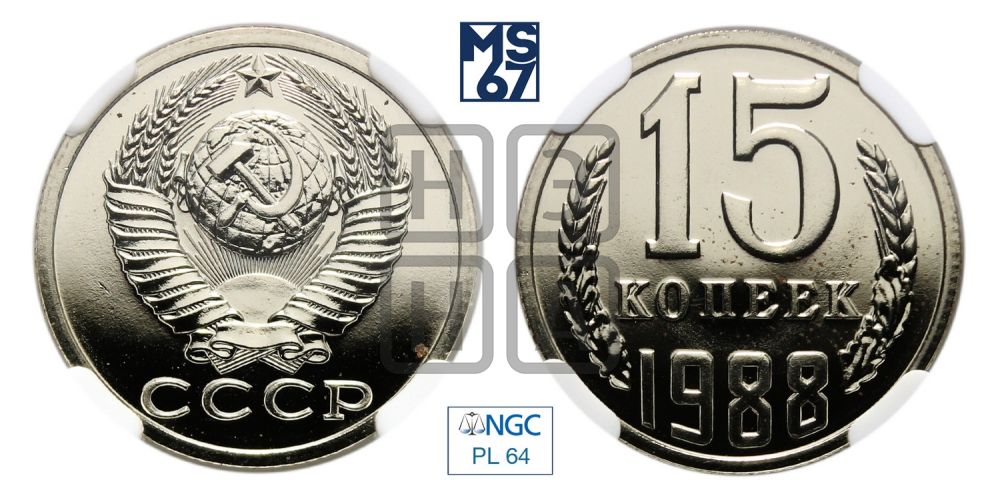 15 копеек 1988 года