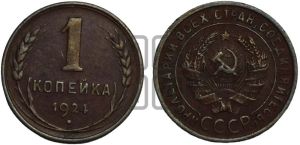 1 копейка 1924 года (серп в полюсе)