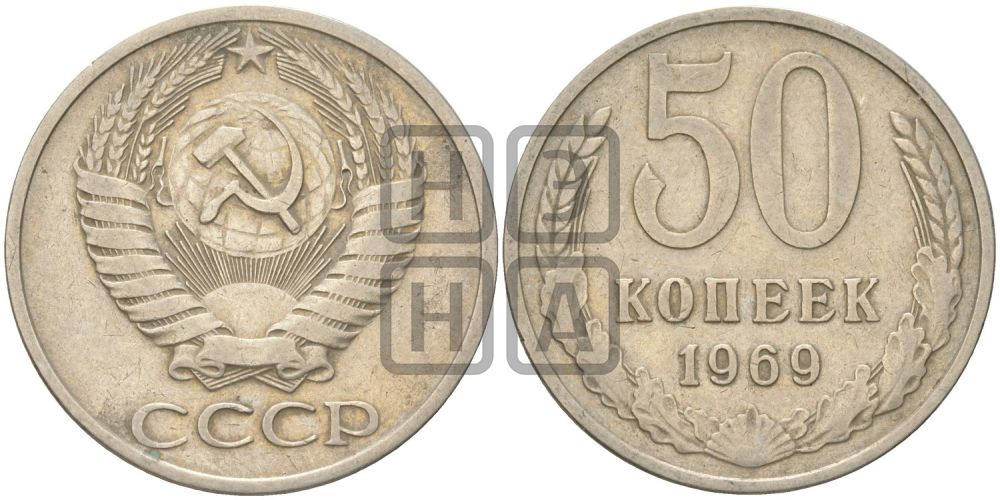 50 копеек 1969 года