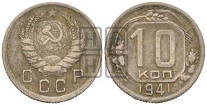10 копеек 1941 года 