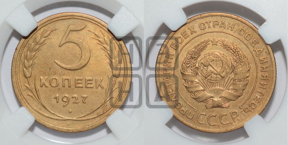 5 копеек 1927 года