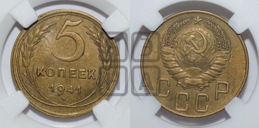 5 копеек 1941 года