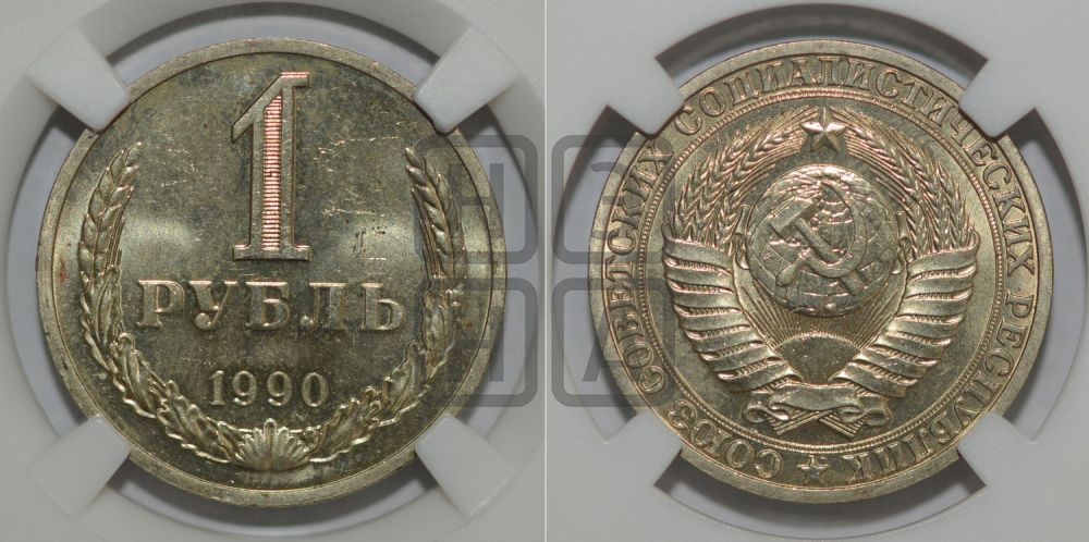 1 рубль 1990 года