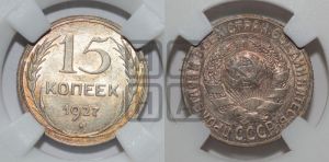15 копеек 1927 года 