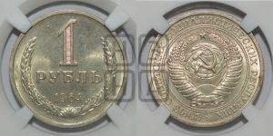 1 рубль 1964 года 