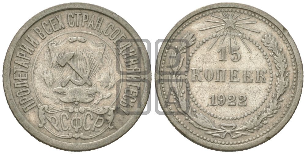 15 копеек 1922 года