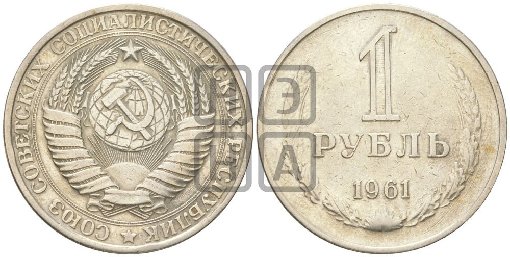 1 рубль 1961 года