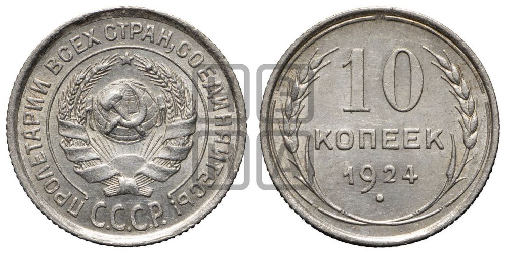 10 копеек 1924 года