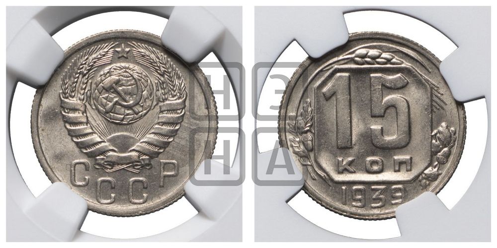 15 копеек 1939 года