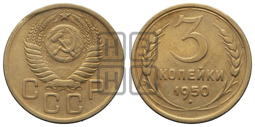 3 копейки 1950 года
