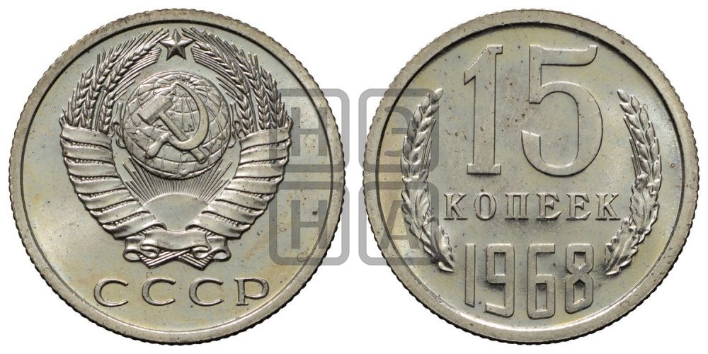 15 копеек 1968 года