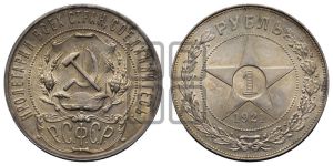 1 рубль 1921 года 