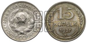 15 копеек 1927 года 