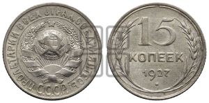 15 копеек 1927 года 