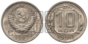 10 копеек 1950 года 