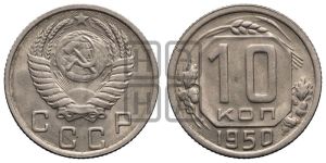 10 копеек 1950 года 