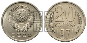 20 копеек 1971 года 