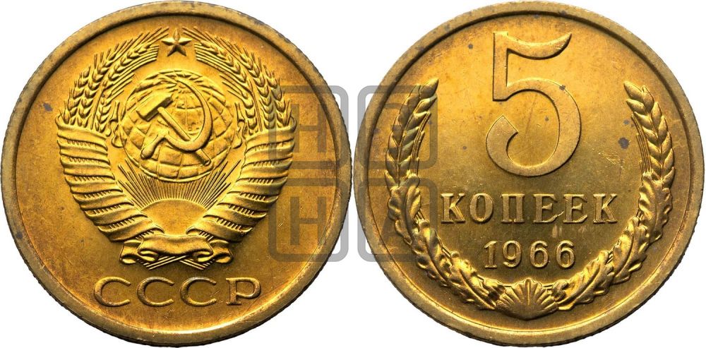 5 копеек 1966 года