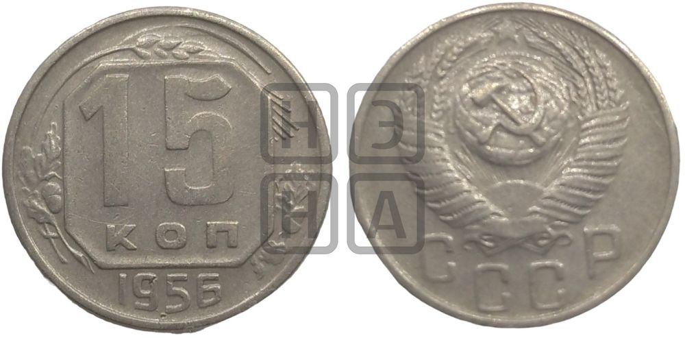 15 копеек 1956 года