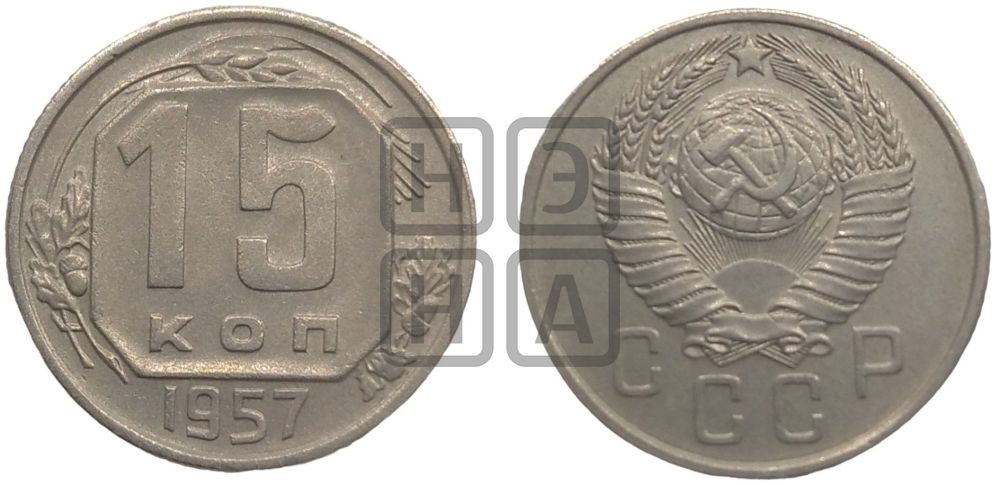 15 копеек 1957 года