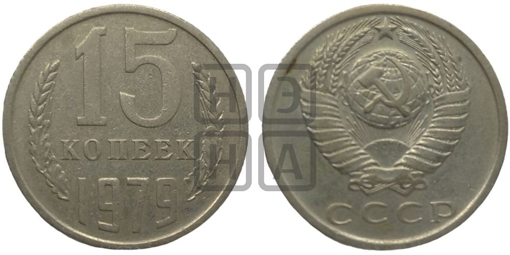 15 копеек 1979 года