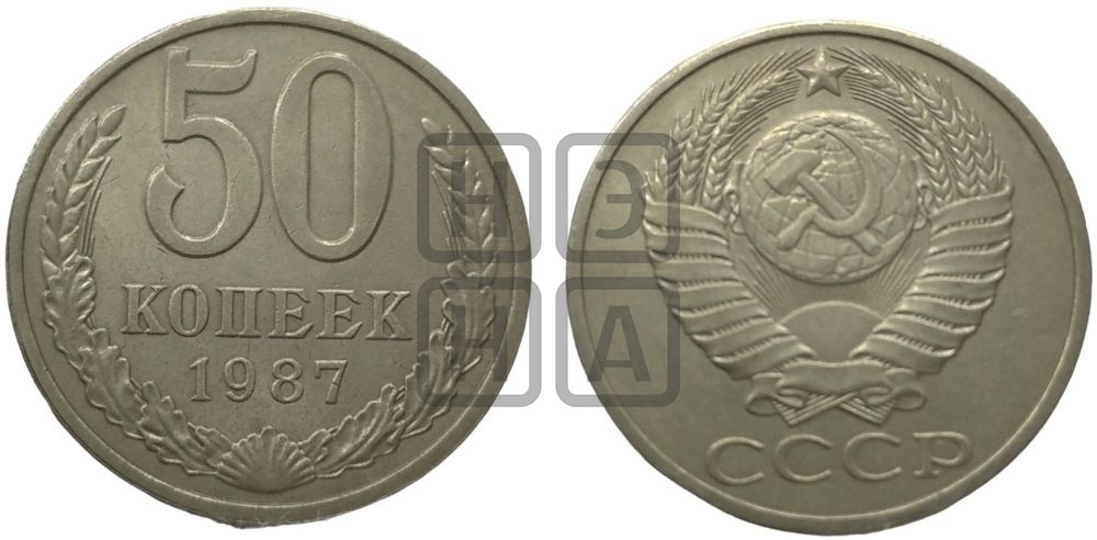 50 копеек 1987 года