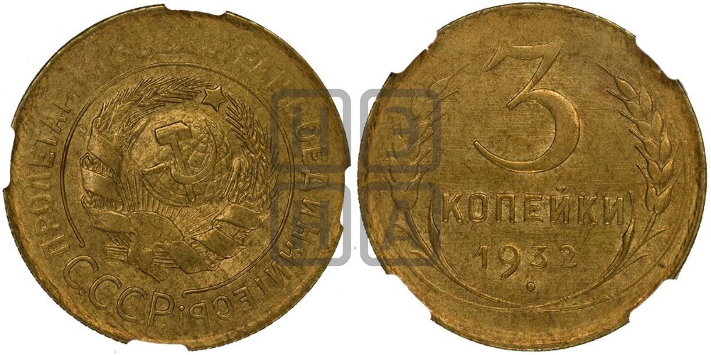 3 копейки 1932 года