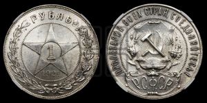 1 рубль 1921 года 
