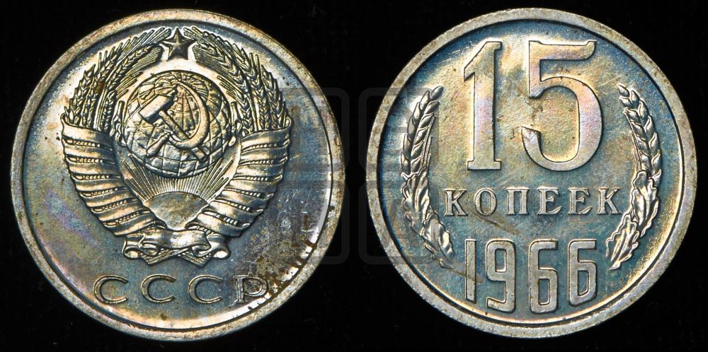 15 копеек 1966 года