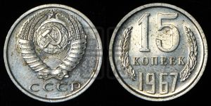 15 копеек 1967 года 