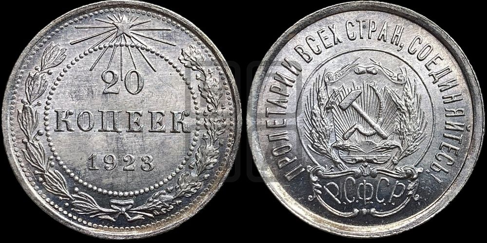 20 копеек 1923 года