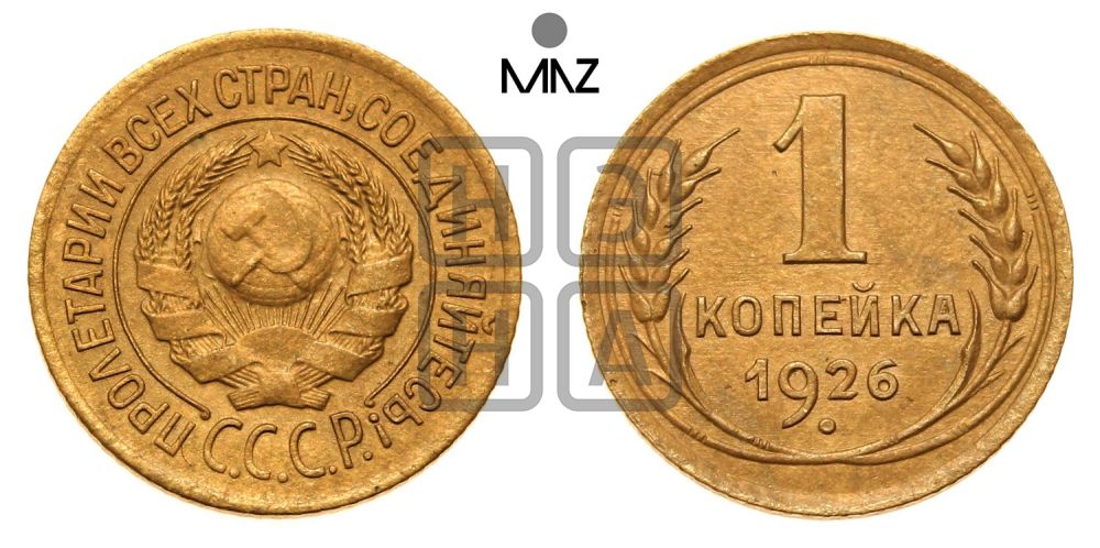 1 копейка 1926 года (земной шар выпуклый)