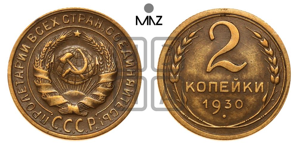 2 копейки 1930 года