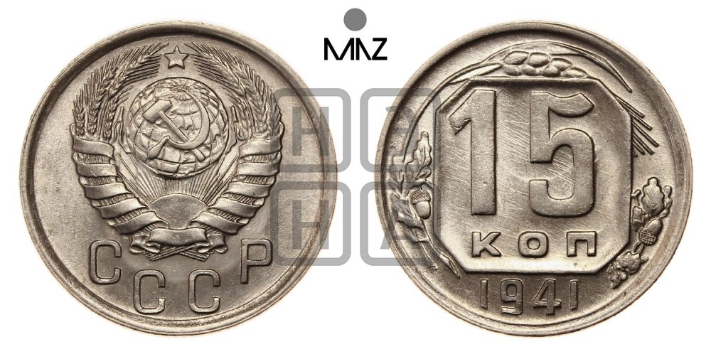 15 копеек 1941 года
